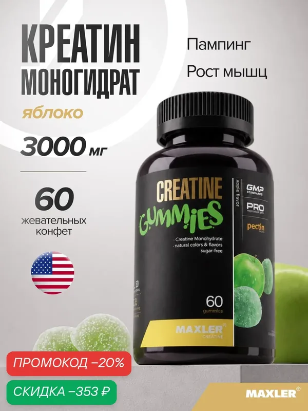 Креатин моногидрат Maxler, вкус яблоко, 60 жевательных конфет — Maxler, скидка по промокоду Яндекс Маркет