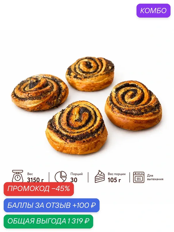 Улитка с маком, 30 шт. по 105 г. (3150 г.), для выпекания, замороженная — Dessert Fantasy, промокод и 100 баллов за отзыв Яндекс Маркет