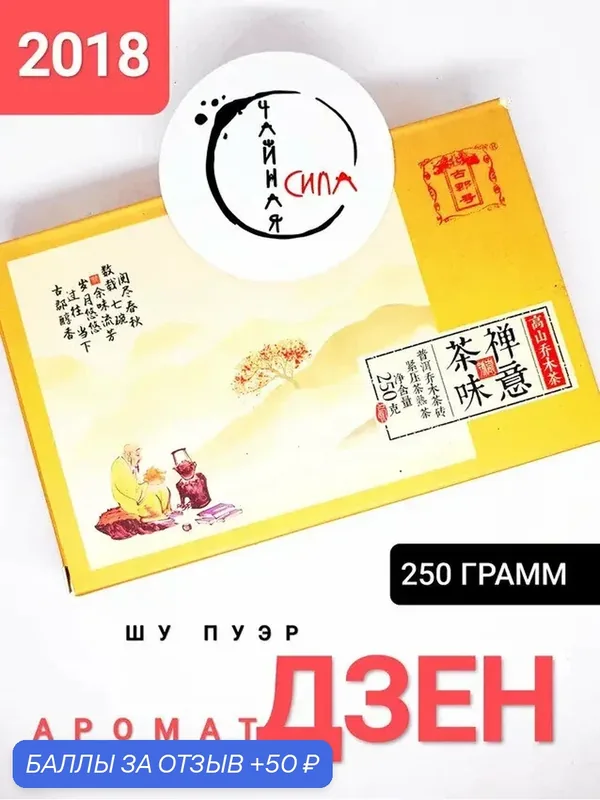 Шу пуэр Аромат Дзен, 250 гр, 2018 г, Китай. Настоящий китайский чёрный чай — 50 баллов за отзыв Яндекс Маркет