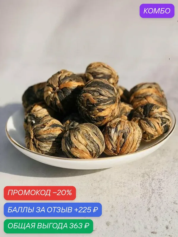 Китайский связанный чай Красная Жемчужина, Дян Хун Лун Чжу, 90 гр — Камелия, промокод и 225 баллов за отзыв Яндекс Маркет