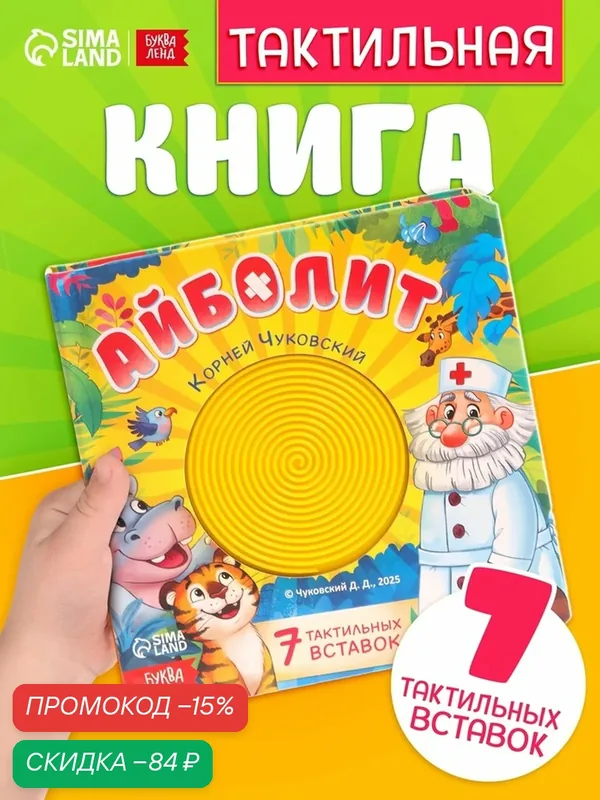 Книга Буква-Ленд "Айболит", тактильная, 14 страниц, твердый переплет, 2025 г — Буква-Ленд, скидка по промокоду Яндекс Маркет