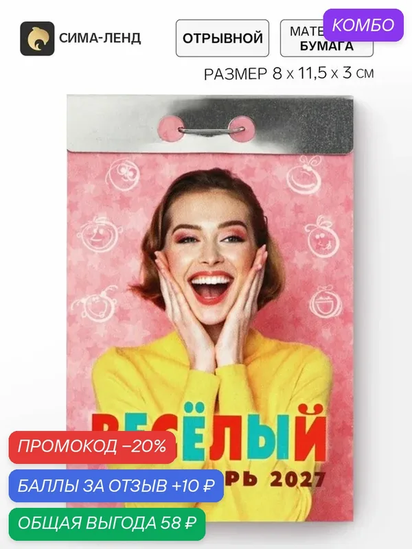 Календарь Сима-ленд «Веселый», отрывной, настенный, 2027 г, 11.5x8 см — Сима-ленд, промокод и 10 баллов за отзыв Яндекс Маркет