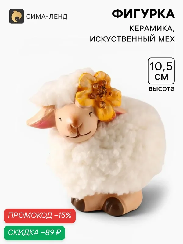 Сувенир керамика "Овечка Бяша с жёлтым цветком на голове" 9, 8х6, 5х10, 5 см — Сима-ленд, скидка по промокоду Яндекс Маркет