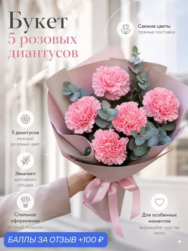 Букет цветов 5 розовых диантусов с эвкалиптом с доставкой за 1 час, живые цветы премиум, монобукет — Цветочки, 100 баллов за отзыв Яндекс Маркет