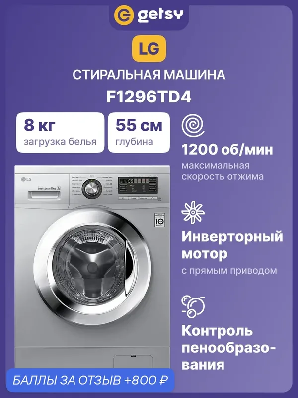 Стиральная машина LG F1296TD4, 8 кг, 1200 оборотов, 13 программ, инверторный мотор, прямой привод, серебристая — LG, 800 баллов за отзыв Яндекс Маркет