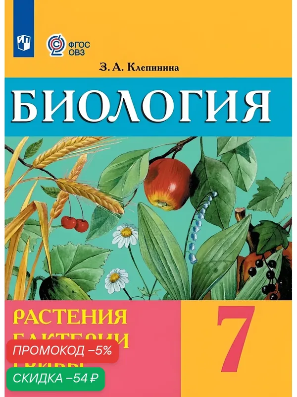 Биология. Растения. Бактерии. Грибы. 7 класс. Учебник (для обучающихся с интеллектуальными нарушениями) — Просвещение, скидка по промокоду Яндекс Маркет