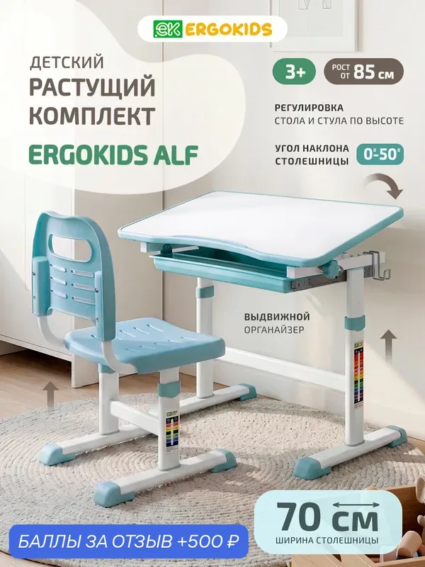Детский растущий комплект Ergokids Alf (BD-06) в голубом цвете — Ergokids, 500 баллов за отзыв Яндекс Маркет