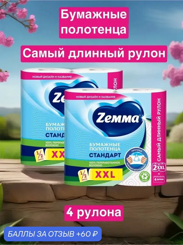 Бумажные полотенца Zemma XXL декор 1/2 листа, вторичная целлюлоза, 4 рулона — Zemma, скидка по промокоду Яндекс Маркет