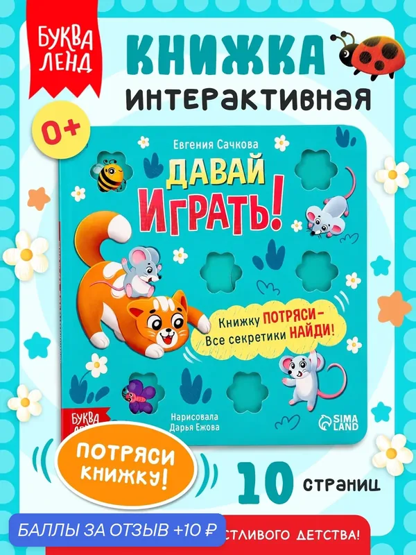 Интерактивная книга «Давай играть!», 10 стр, книги для малышей, книжки-игрушки — Буква-Ленд, скидка по промокоду Яндекс Маркет