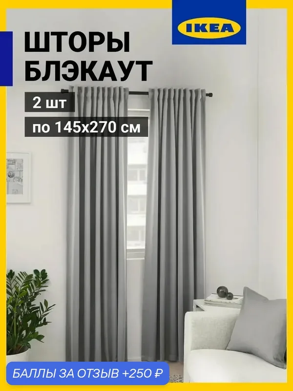 Шторы IKEA Майгулль, блэкаут, высота 270 см, серебристые, 2 шт — ИКЕА, скидка по промокоду Яндекс Маркет