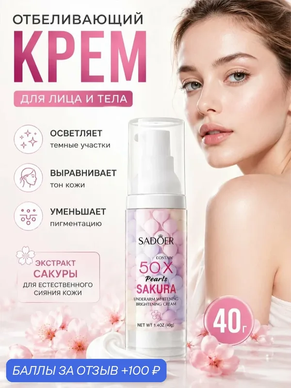 Осветляющий крем для интимных зон и тела, 40 г — SADOER, 100 баллов за отзыв Яндекс Маркет