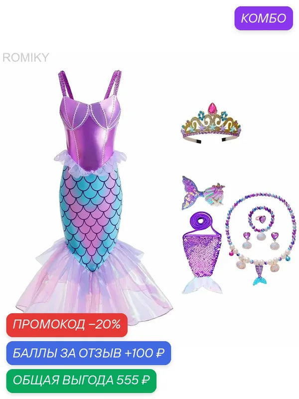 Платье карнавальное В гостях у принцессы — ROMIKY, промокод и 100 баллов за отзыв Яндекс Маркет