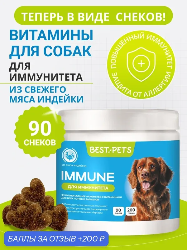 Витамины для собак для иммунитета с синбиотиком из мяса индейки — BEST PETS, 200 баллов за отзыв Яндекс Маркет