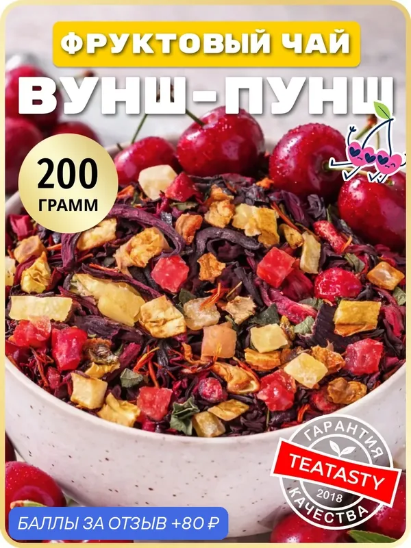 Заварочный фруктовый чай рассыпной с ягодами вишни и клюквы — TEATASTY, 80 баллов за отзыв Яндекс Маркет
