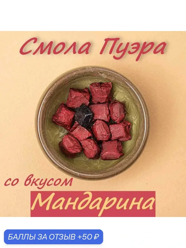 Смола Шу Пуэра со вкусом мандарина (Ча Гао) 50 г - растворимый, концентрат китайского чая, для термоса и быстрого заваривания — 50 баллов за отзыв Яндекс Маркет