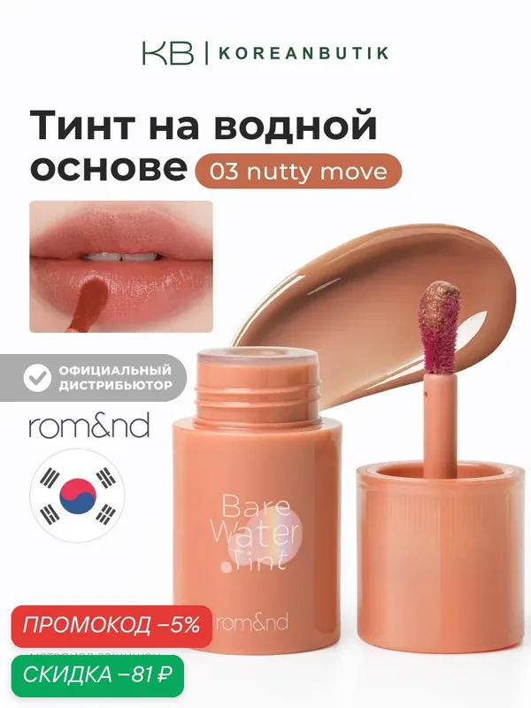 Тинт для губ на водной основе | Rom&nd Bare Water Tint 03 NUTTY MOVE — скидка по промокоду Яндекс Маркет