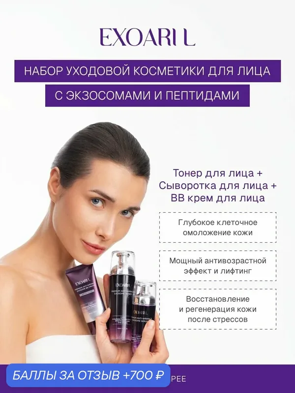 Набор уходовой косметики для лица: тонер, BB крем, сыворотка — EXOARI L, 700 баллов за отзыв Яндекс Маркет