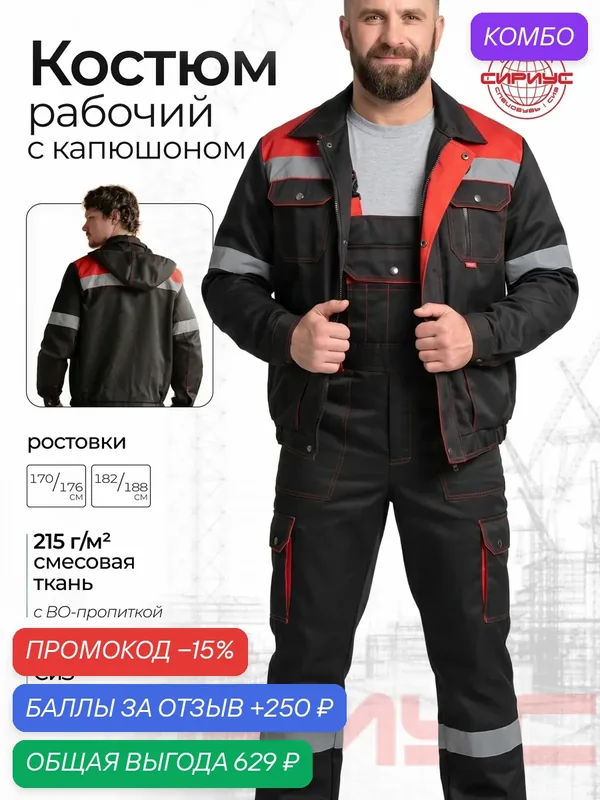 Костюм рабочий мужской "титан"-Р: куртка кор, п/комб. черный с красным с СОП р.120-124/170-176 (ЧЗ) — Сириус, скидка по промокоду Яндекс Маркет
