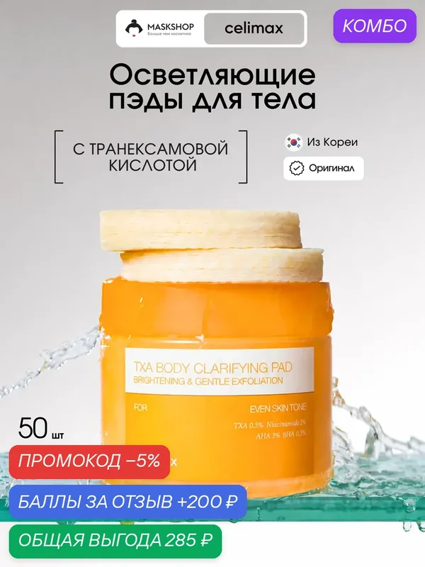 Осветляющие пады для тела с транексамовой кислотой Celimax TXA Body Clarifying Pad 50 шт — celimax, промокод и 200 баллов за отзыв Яндекс Маркет