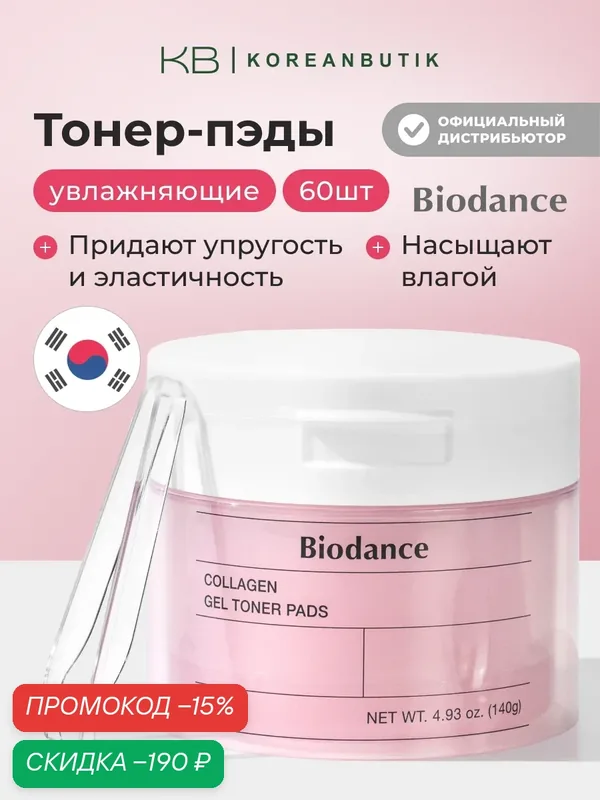 Увлажняющие тонер-пэды для лица с коллагеном | Biodance Collagen Gel Toner Pads 60 шт wys2 — скидка по промокоду Яндекс Маркет