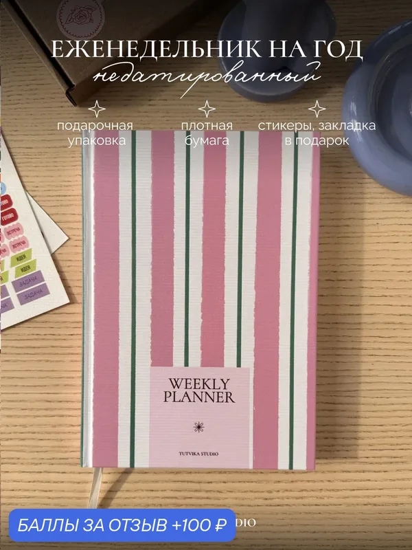 Еженедельник недатированный A5 в твердом переплете Полосатый — TUT VIKA STUDIO, 100 баллов за отзыв Яндекс Маркет