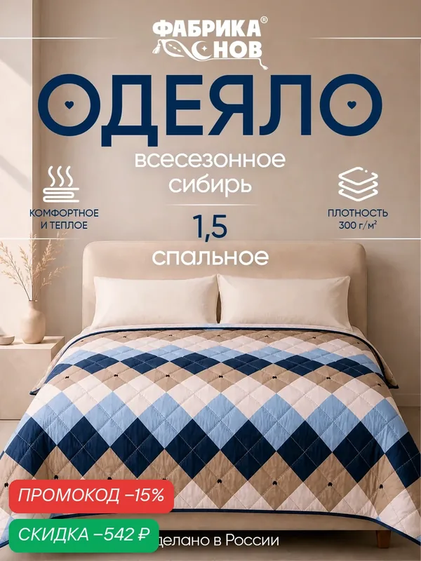 Одеяло 1, 5-спальное 140×205 см «Сибирь», всесезонное, тёплое, с овечьей шерстью, 300 г/м², Фабрика Снов — скидка по промокоду Яндекс Маркет