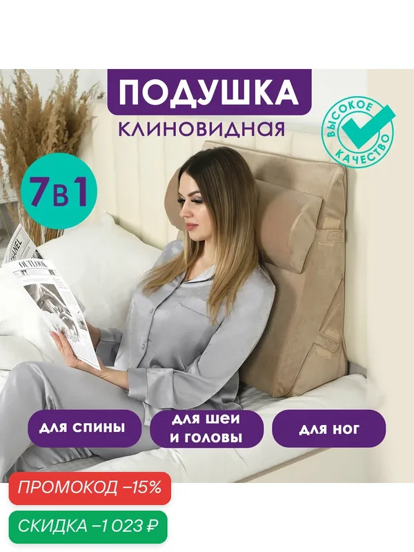 Клиновидная подушка с валиком Bio-Line, ортопедическая, для чтения, для изголовья, при ГЭРБ, для лежачих больных, беж — скидка по промокоду Яндекс Маркет
