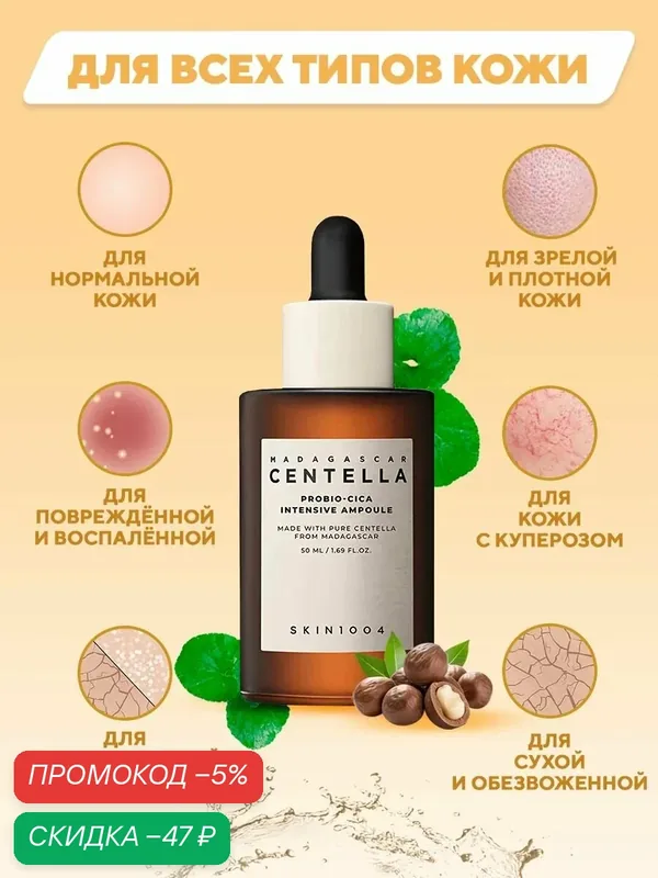 SKIN1004 Сыворотка для лица восстанавливающая с пробиотиками 50 мл / Madagascar Centella Probio-Cica Intensive Ampoule — скидка по промокоду Яндекс Маркет