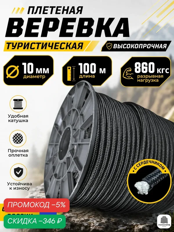 Веревка туристическая 10 мм 100 м черная — скидка по промокоду Яндекс Маркет