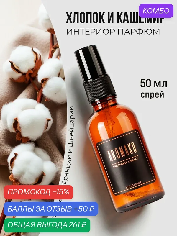 AROMAKO Парфюм-спрей для дома с ароматом Cotton et Cachemire 50 мл — AromaKo, промокод и 50 баллов за отзыв Яндекс Маркет