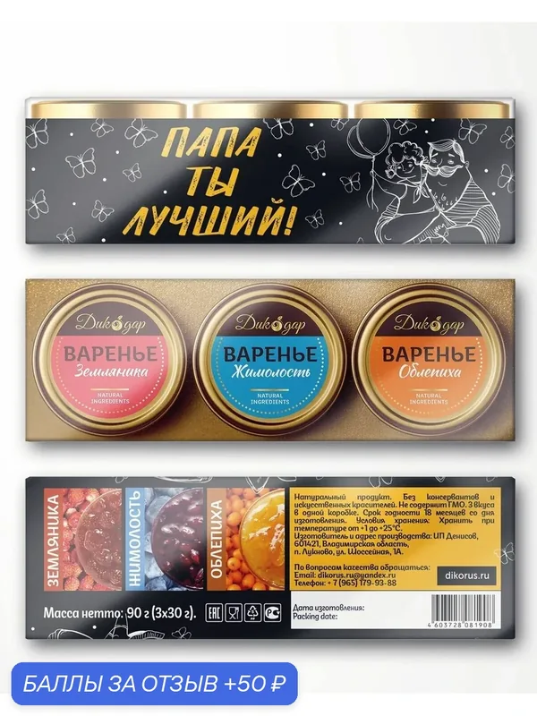 Подарочный набор варенья Дикодар, для папы, 260г, 3шт по 30мл — Дикодар, 50 баллов за отзыв Яндекс Маркет