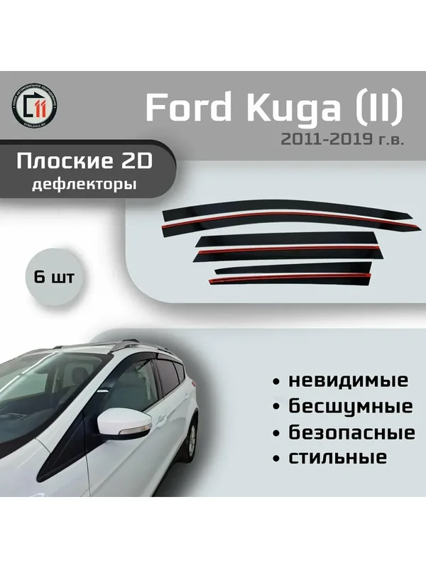 Дефлекторы 2D для FORD KUGA 2011-2019 (II + II рестайлинг), 6шт — Стрелка11, 225 баллов за отзыв Яндекс Маркет