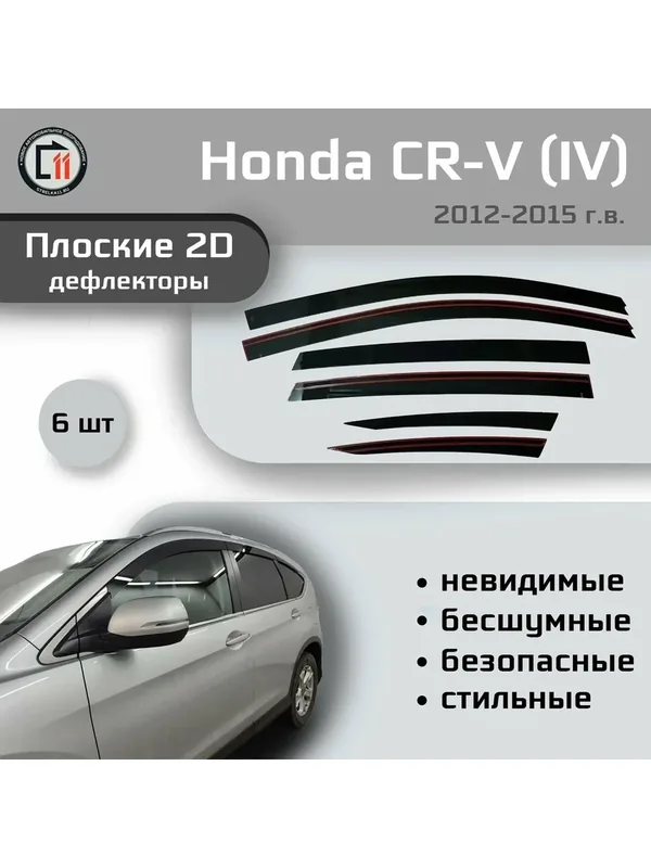 Дефлекторы 2D для HONDA CR-V 2012-2015 (IV), 6шт — Стрелка11, скидка по промокоду Яндекс Маркет