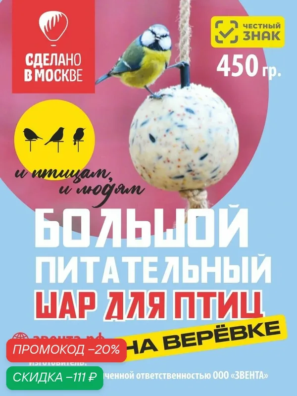 Большой питательный шар для птиц на веревке. (450 гр.) 1шт. — ЗВЕНТА, скидка по промокоду Яндекс Маркет