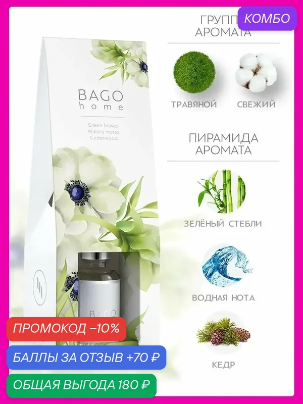 Ароматический диффузор для дома BAGO home "Первые Цветы", 30 мл — BAGO home, промокод и 70 баллов за отзыв Яндекс Маркет