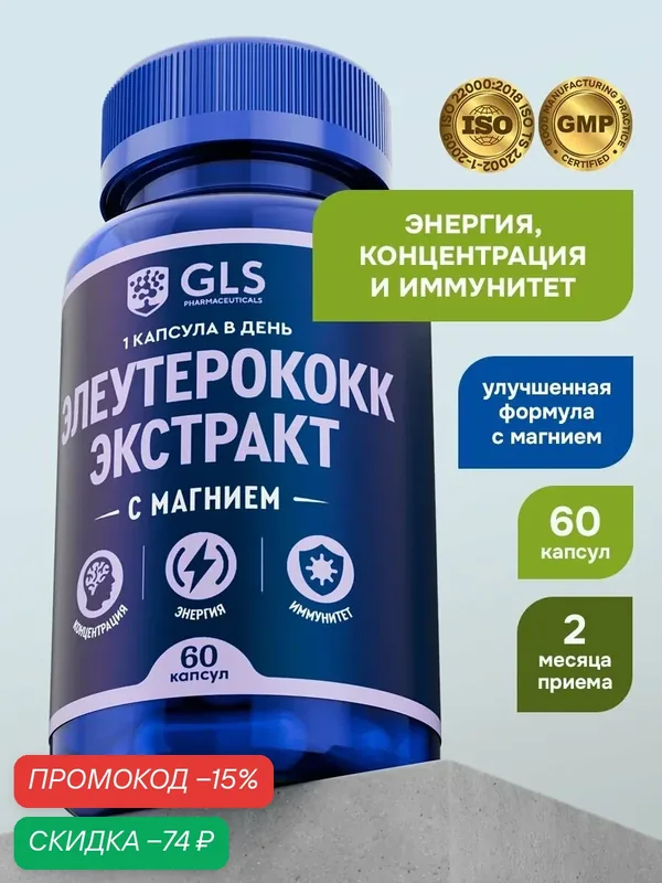 Элеутерококк + Магний, витамины / бад для мозга, продуктивности и энергии, 60 капсул — GLS pharmaceuticals, скидка по промокоду Яндекс Маркет