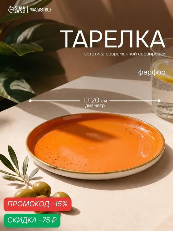 Тарелка обеденная фарфоровая Magistro «Церера», d=20, 3 см, цвет оранжевый — Magistro, скидка по промокоду Яндекс Маркет