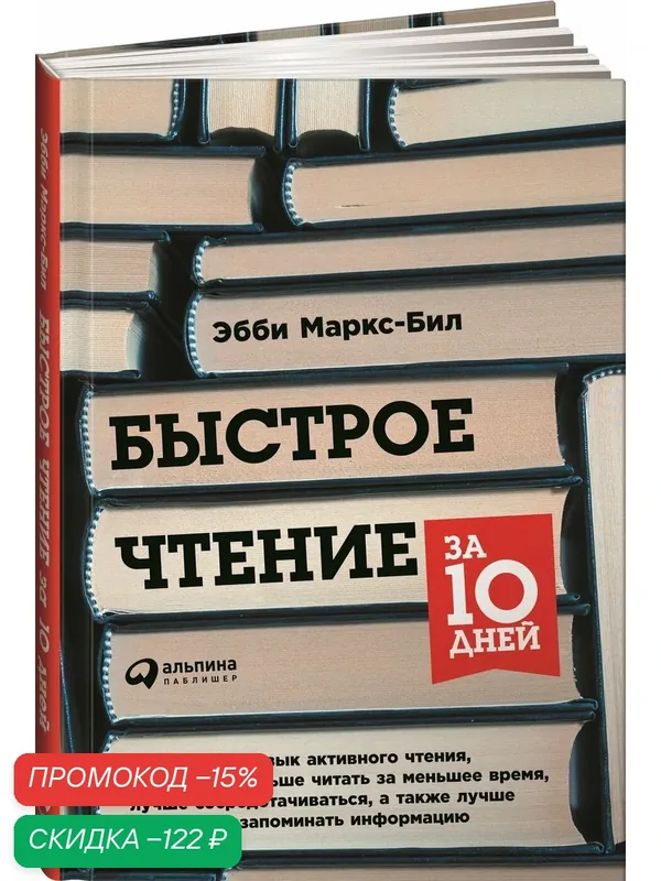 Быстрое чтение за 10 дней — Альпина. Дети, скидка по промокоду Яндекс Маркет