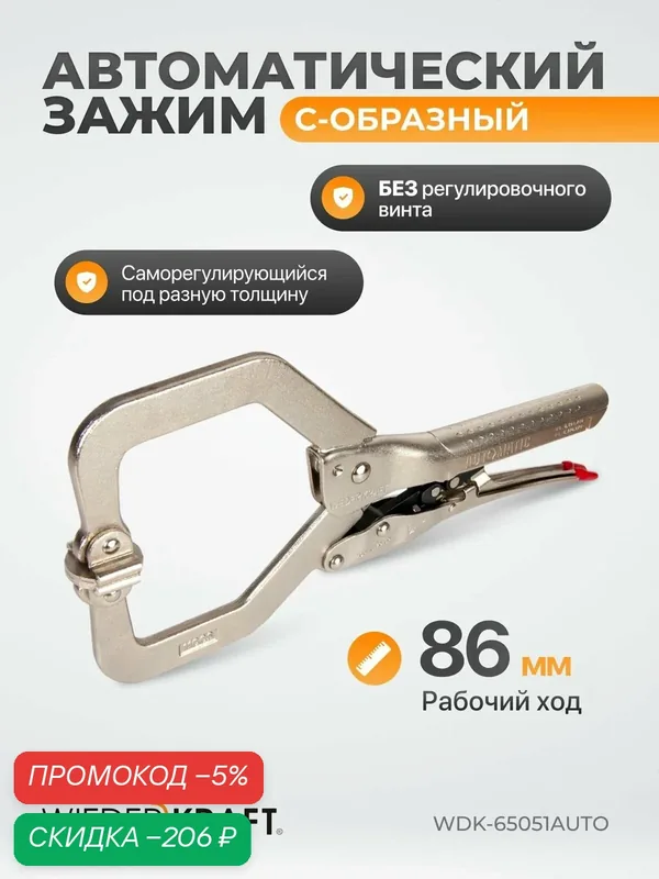 Зажим автоматический С - образный с фиксатором 86мм/330 мм с подвижными губками WDK-65051 AUTO — WIEDERKRAFT, скидка по промокоду Яндекс Маркет