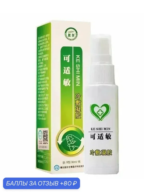 Гель-спрей от аллергии "Ке Ши Мин" (KE Shi Min) 30ml — Мастерская вкуса, 80 баллов за отзыв Яндекс Маркет