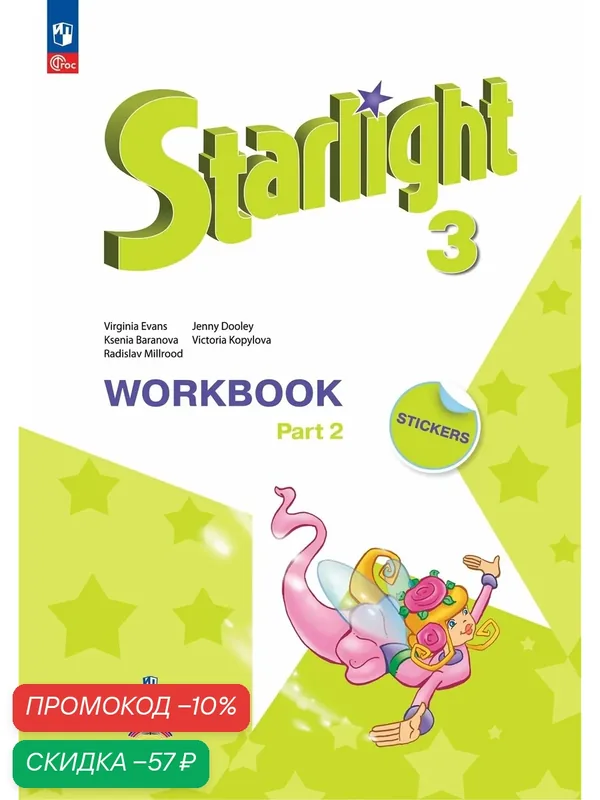 Английский язык. Рабочая тетрадь. 3 класс. Часть 2 ФГОС / Starlight (Звездный английский) — Просвещение, скидка по промокоду Яндекс Маркет