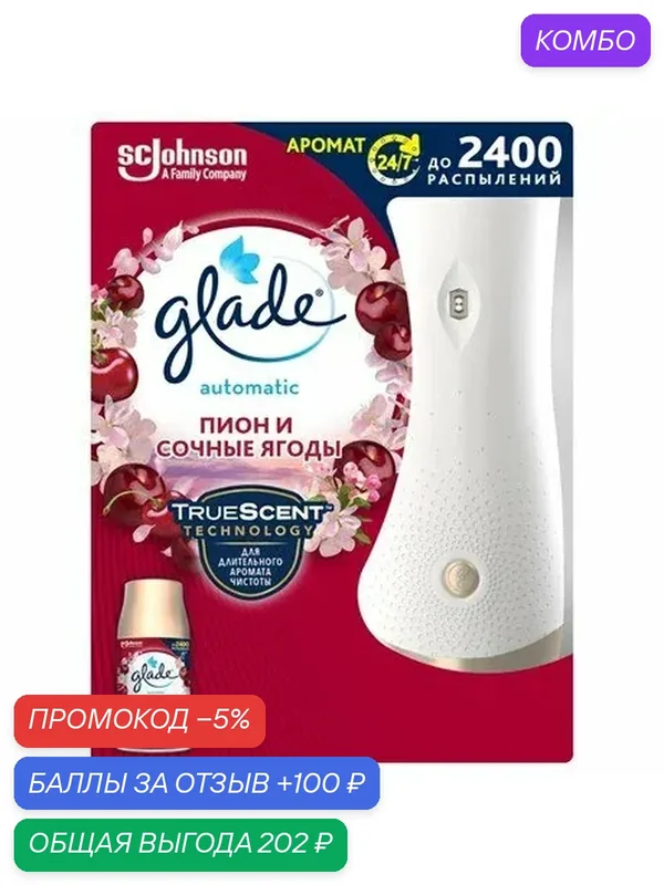 Автоматический освежитель воздуха Glade Automatic Пион и сочные ягоды основной блок, 269мл, (1 шт) — Glade, промокод и 100 баллов за отзыв Яндекс Маркет