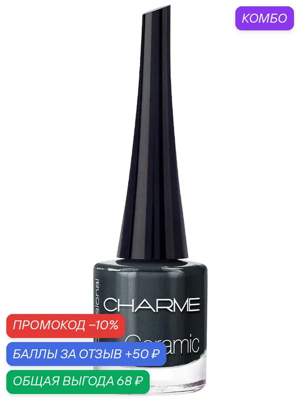 CHARME Лак для ногтей "Ceramic" 60 Чёрная икра — Charme, промокод и 50 баллов за отзыв Яндекс Маркет