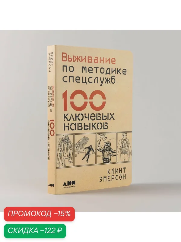 Книга "Выживание по методике спецслужб. 100 ключевых навыков"/ Альпина нон-фикшн | Эмерсон Клинт — Альпина нон-фикшн, скидка по промокоду Яндекс Маркет