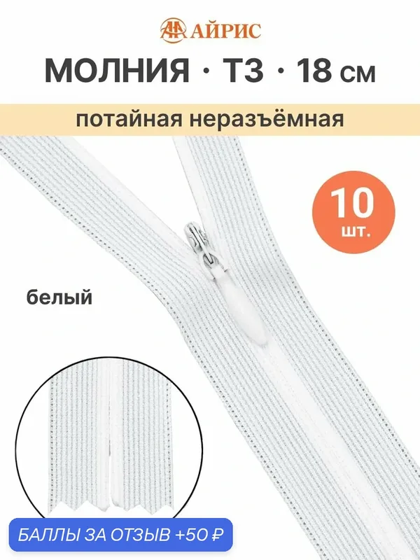 Молния потайная неразъемная Т3, 18 см (нейлон) (501 белый, 101 белый), 10 шт — АЙРИС, 50 баллов за отзыв Яндекс Маркет