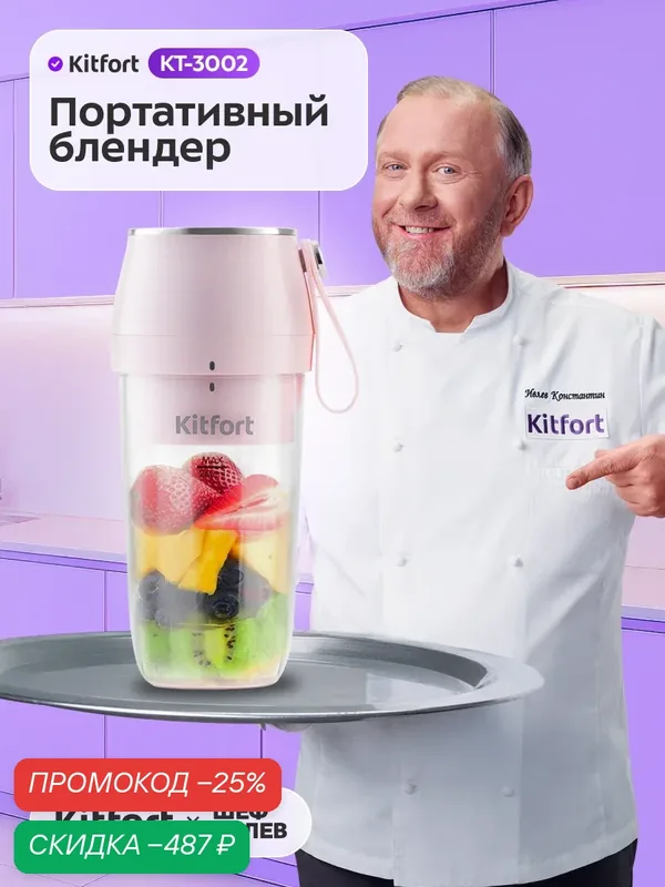 Портативный блендер Kitfort КТ-3002 — Kitfort, скидка по промокоду Яндекс Маркет