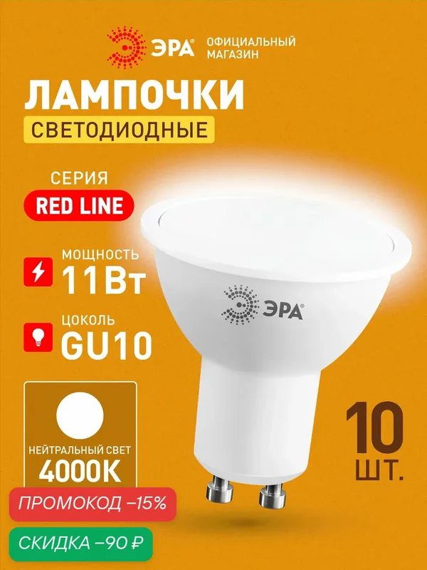 Лампочка светодиодная ЭРА LED MR16 GU10 11 Вт софит 4000К нейтральный белый свет набор 10 штук — ЭРА, скидка по промокоду Яндекс Маркет