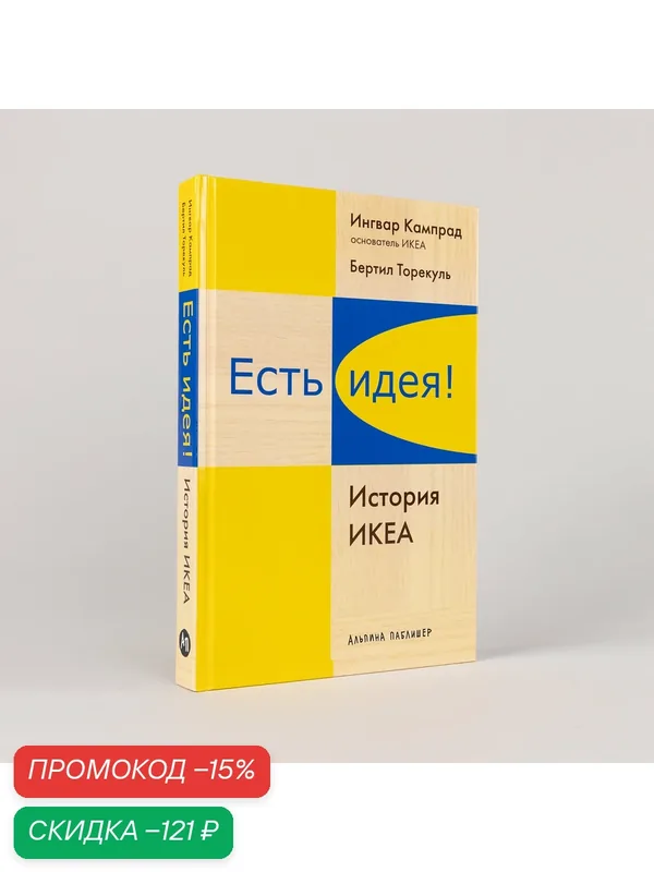 Книга "Есть идея! История икеа" / Издательство: Альпина Паблишер | Кампрад Ингвар, Торекуль Бертил — Альпина Паблишер, скидка по промокоду Яндекс Маркет