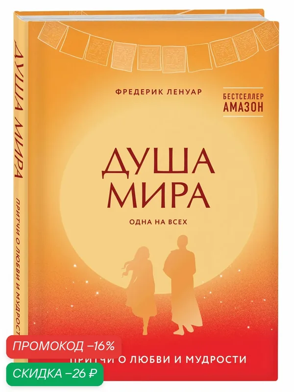 Ленуар Ф. Душа мира. Притчи о любви и мудрости — ЭКСМО, скидка по промокоду Яндекс Маркет