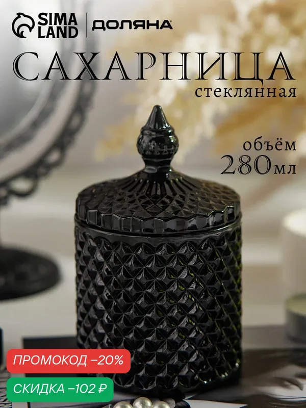 Сахарница стеклянная Доляна «Малифисента», 280 мл, 8, 5×14 см, цвет чёрный — Доляна, скидка по промокоду Яндекс Маркет